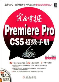 完全掌握Premiere Pro CS5超级手册