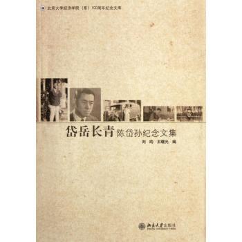 岱岳长青-陈岱孙纪念文集