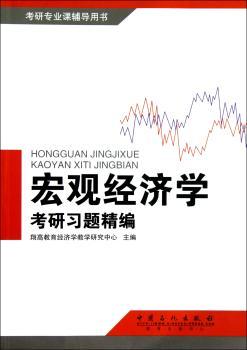 宏观经济学考研习题精编