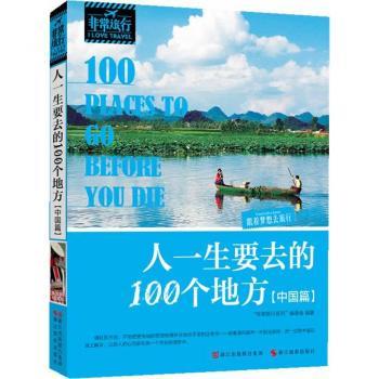 人一生要去的100个地方:中国篇