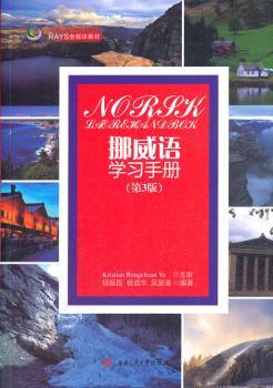 挪威语学习手册(第3版RAYS全媒体教材)