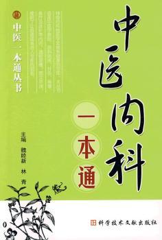 中医内科一本通