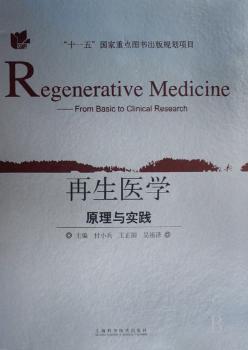 再生医学原理与实践