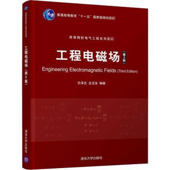 工程电磁场(第3版)（高等院校电气工程系列教材）