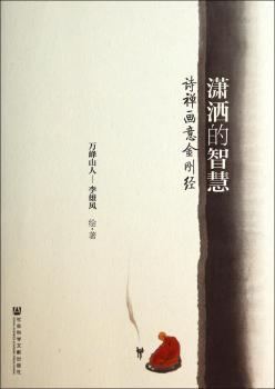 潇洒的智慧-诗禅画意金刚经