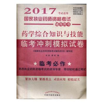 药学综合知识与技能临考冲刺模拟试卷-国家执业药师资格考试辅导用书-2017考试适用