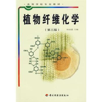 植物纤维化学