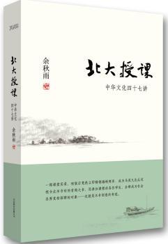 北大授课-中华文化四十七讲