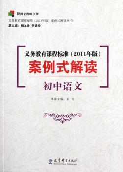 初中语文-义务教育课程标准(2011年版)案例式解读