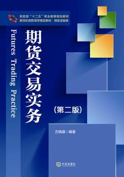 新世纪高职高专精品教材·财政金融类 期货交易实务（第二版）