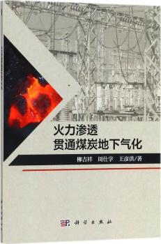火力渗透贯通煤炭地下气化