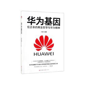 华为基因:任正非的商业哲学与华为精神