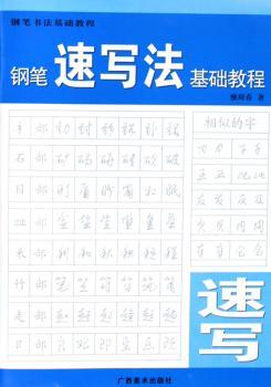 钢笔速写法基础教程