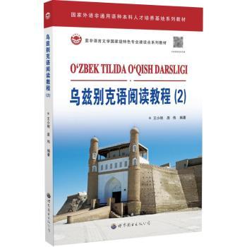 乌兹别克语阅读教程（2）