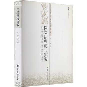 保险法理论与实务
