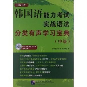 韩国语能力考试实战语法分类有声学习宝典-(中级)
