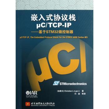 嵌入式协议栈μC/TCP-IP:基于STM32微控制器