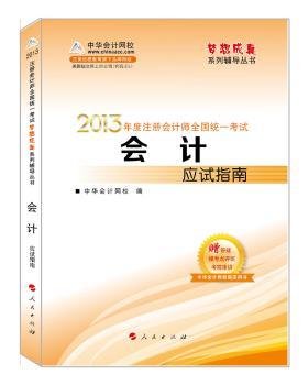 2013年注册会计师统一考试.会计.经典题解（梦想成真系列丛书）