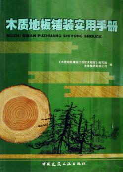 木质地板铺装实用手册