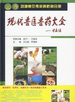 动物常见传染病防制分册-现代兽医兽药大全