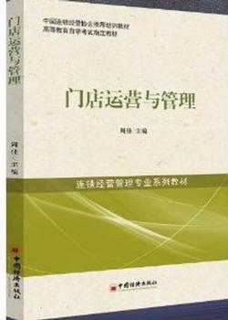 门店运营与管理