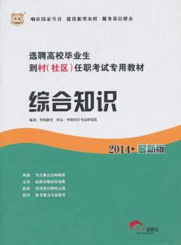 华图·选聘高校毕业生到村（社区）任职考试专用教材：综合知识（2014