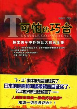 可怕的巧合-探索古今中外惊世大预言全集