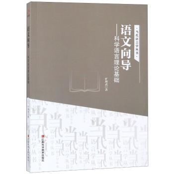 语文向导:科学语言理论基础