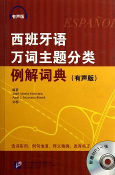 西班牙语万词主题分类例解词典-(有声版)-附赠MP3一张