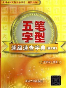五笔字型速查字典-(第2版)