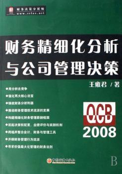 财务精细化分析与公司管理决策