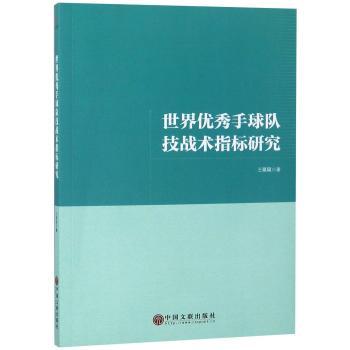 世界优秀手球队技战术指标研究