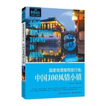 国家地理旅行地:中国100风情小镇