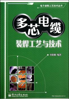 多芯电缆装焊工艺与技术