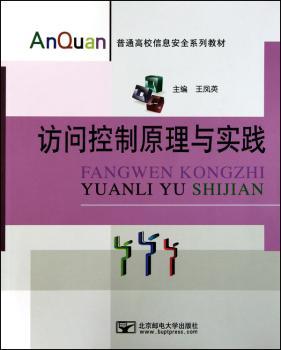访问控制原理与实践