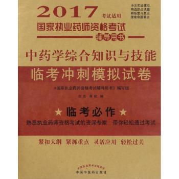 学综合知识与技能临考冲刺模拟试卷-国家执业药师资格考试辅导用书-2017考试适用