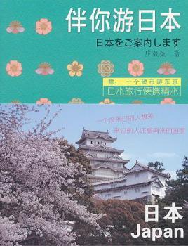 伴你游日本：日本旅行便携精本