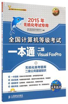 全国计算机等级考试一本通 二级Visual FoxPro 2015年无纸化考试专用         根据教育部大纲编写 从题库总结考核概率 大量真题和真考模拟系统 一本通关不是问题