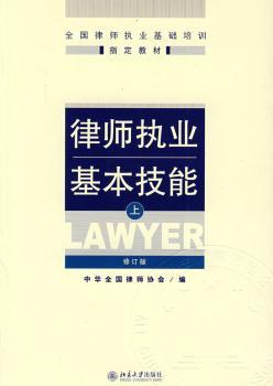 律师执业基本技能:上