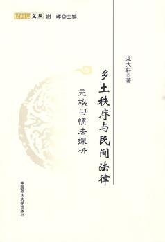 乡土秩序与民间法律:羌族习惯法探析