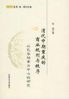 清代中期重庆的商业规则与秩序:以巴县档案为中心的研究