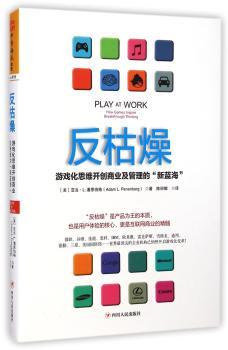反枯燥：游戏化思维开创商业及管理的“新蓝海“微软、谷歌、佳能、思科、IBM、欧莱雅、雷克萨斯、雪佛龙、通用、德勤、三星、美国国防部....世界企业机构已悄然开启游戏化变革！