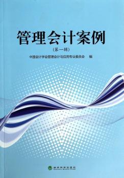 管理会计案辑)