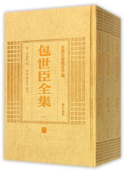包世臣全集