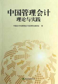 中国管理会计理论与实践