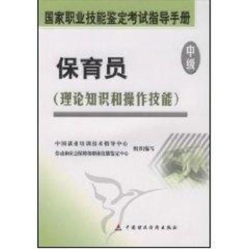 国家职业技能鉴定考试指导手册:理论知识和操作技能:保育员:中级