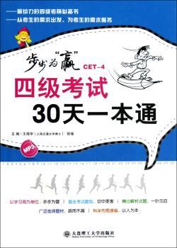 四级考试30天一本通-(含MP3光盘)