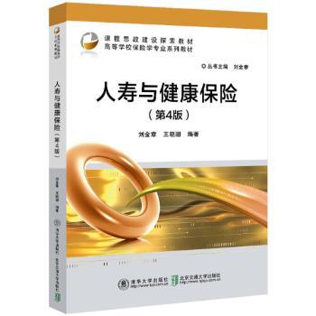 人寿与健康保险（第4版）