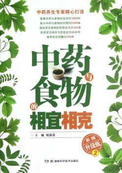 与食物的相宜相克：彩图升级版：2