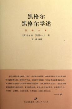 黑格尔 黑格尔学术-贺麟全集